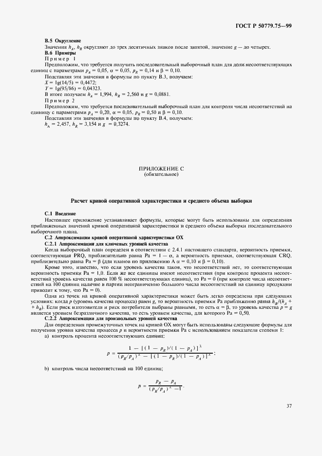 Страница 40 ГОСТ Р 50779.75-99