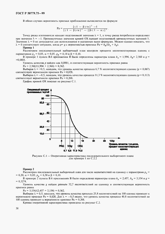Страница 41 ГОСТ Р 50779.75-99
