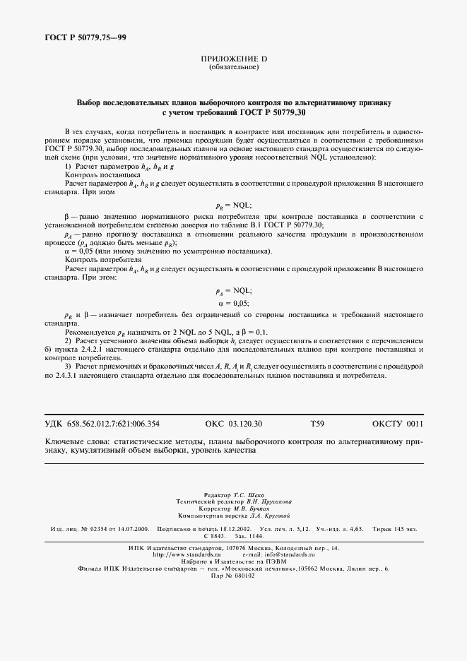 Страница 45 ГОСТ Р 50779.75-99