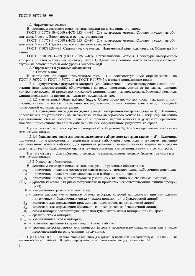 Страница 5 ГОСТ Р 50779.75-99