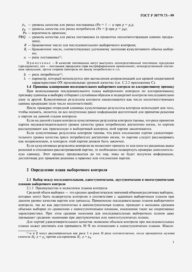 Страница 6 ГОСТ Р 50779.75-99