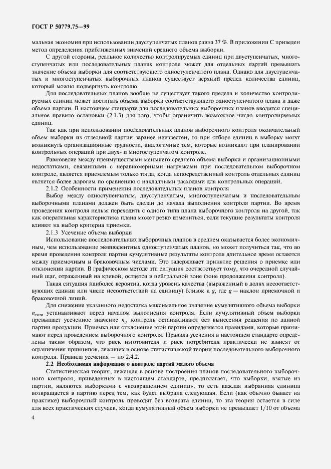 Страница 7 ГОСТ Р 50779.75-99