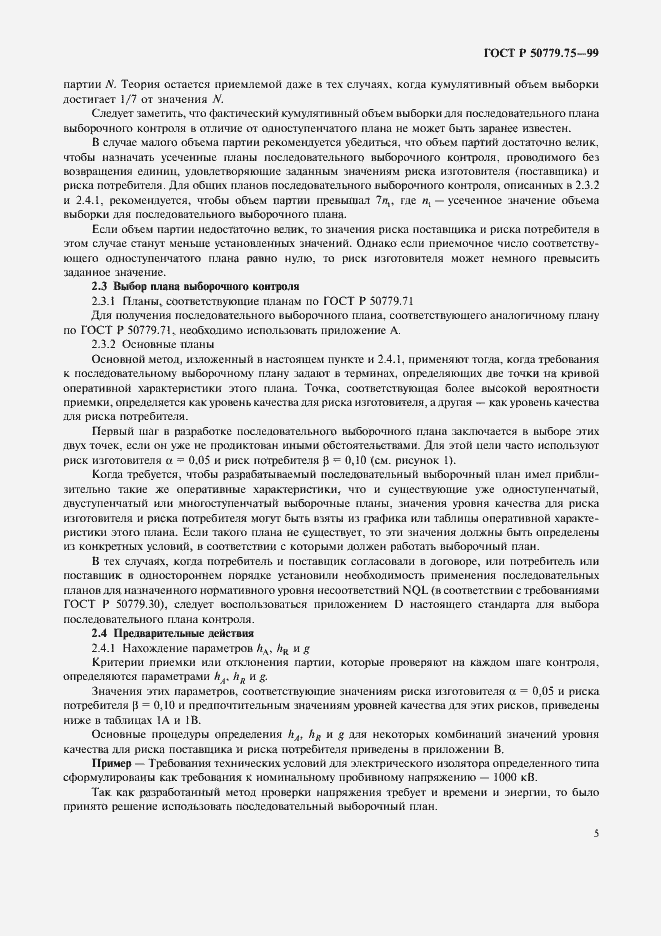 Страница 8 ГОСТ Р 50779.75-99