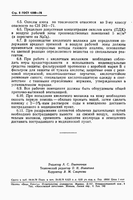 Страница 10 ГОСТ 1500-78