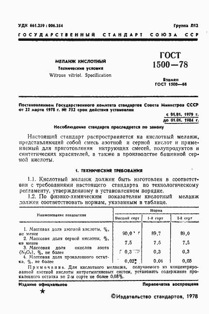 Страница 3 ГОСТ 1500-78