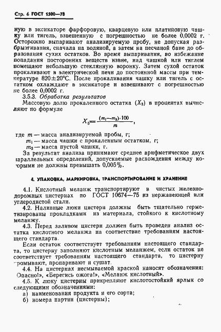 Страница 8 ГОСТ 1500-78