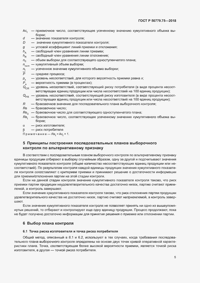 Страница 10 ГОСТ Р 50779.75-2018