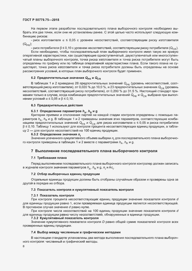 Страница 11 ГОСТ Р 50779.75-2018