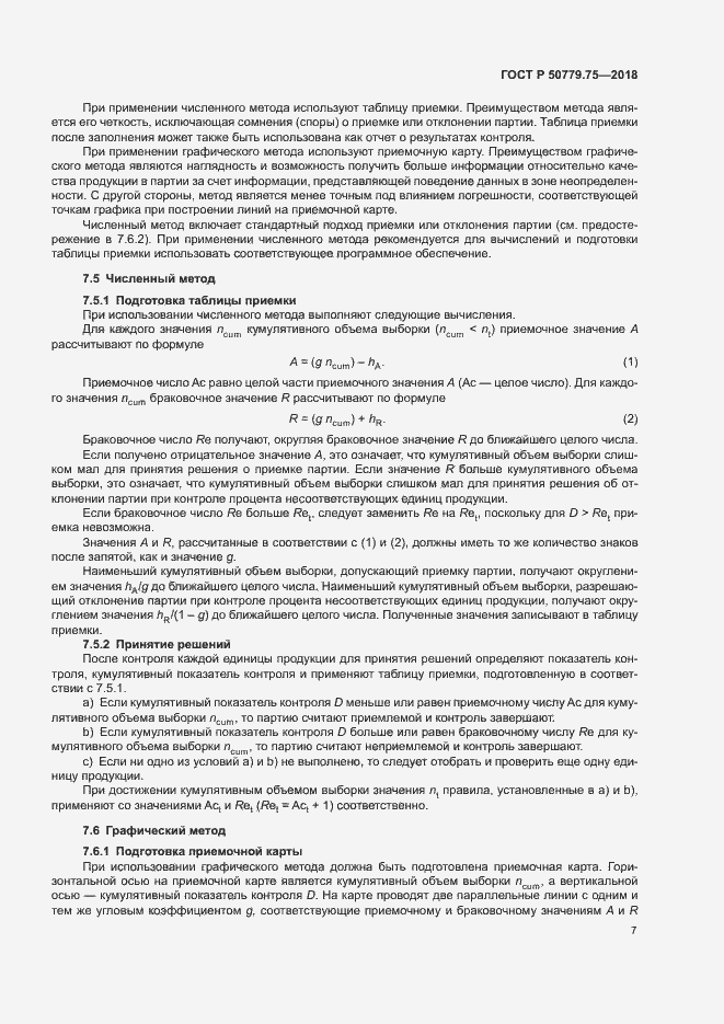 Страница 12 ГОСТ Р 50779.75-2018