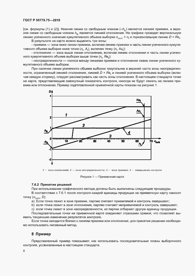 Страница 13 ГОСТ Р 50779.75-2018