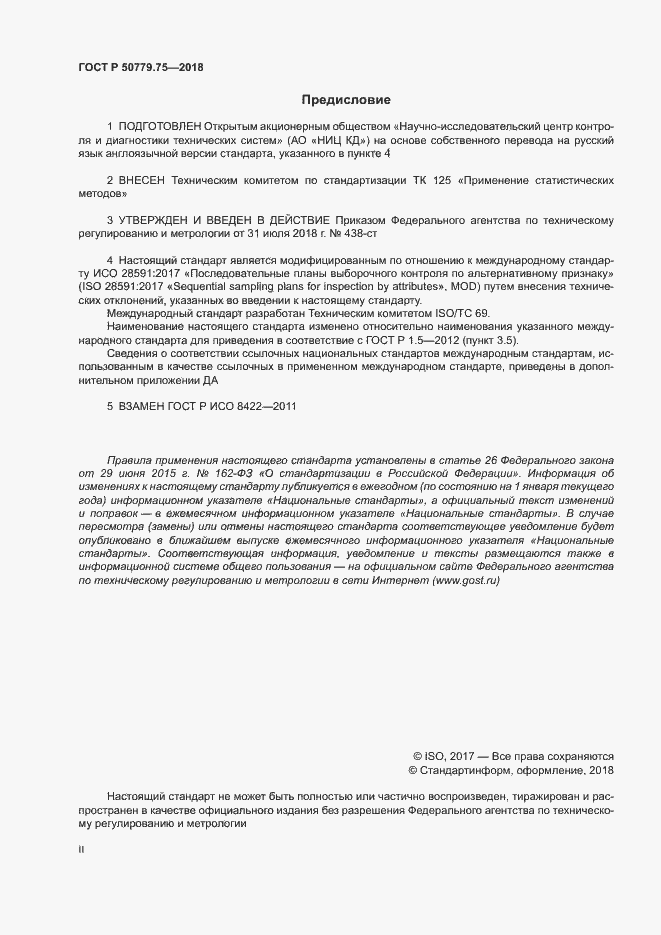 Страница 2 ГОСТ Р 50779.75-2018