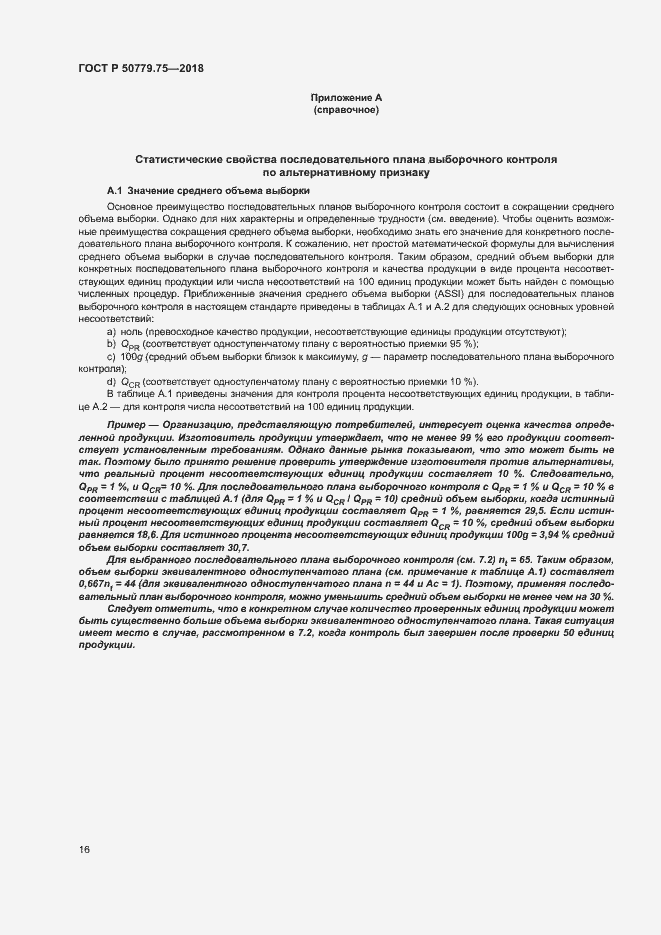 Страница 21 ГОСТ Р 50779.75-2018