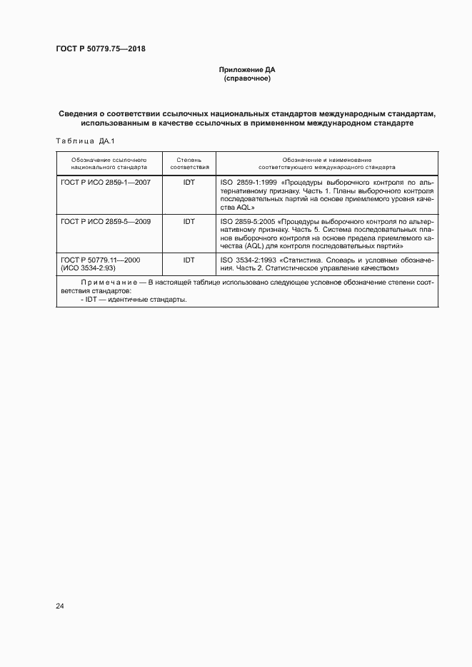 Страница 29 ГОСТ Р 50779.75-2018