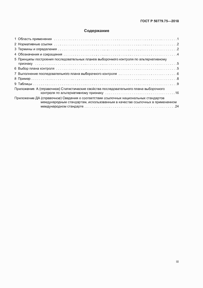 Страница 3 ГОСТ Р 50779.75-2018