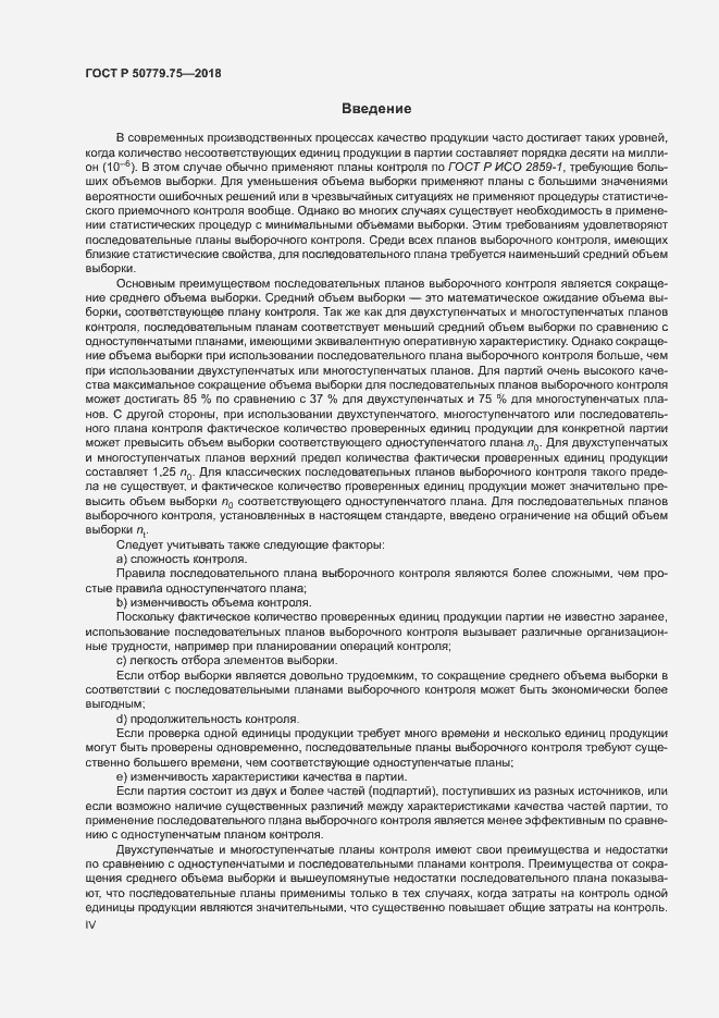 Страница 4 ГОСТ Р 50779.75-2018