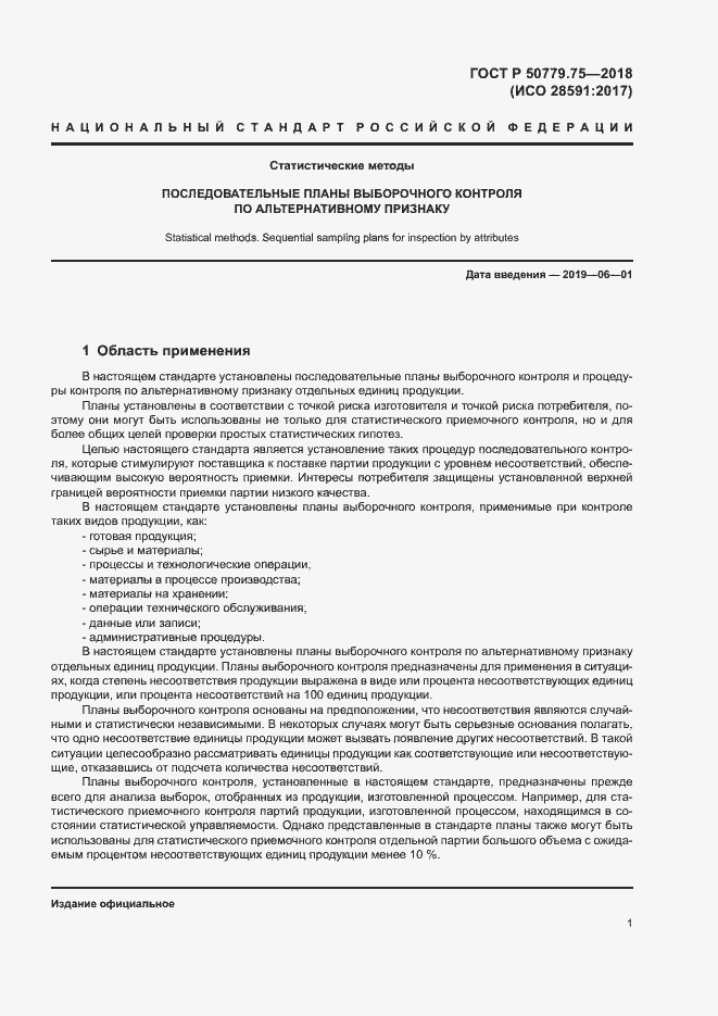 Страница 6 ГОСТ Р 50779.75-2018