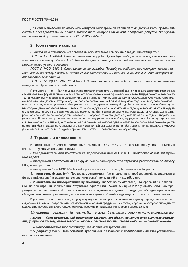 Страница 7 ГОСТ Р 50779.75-2018