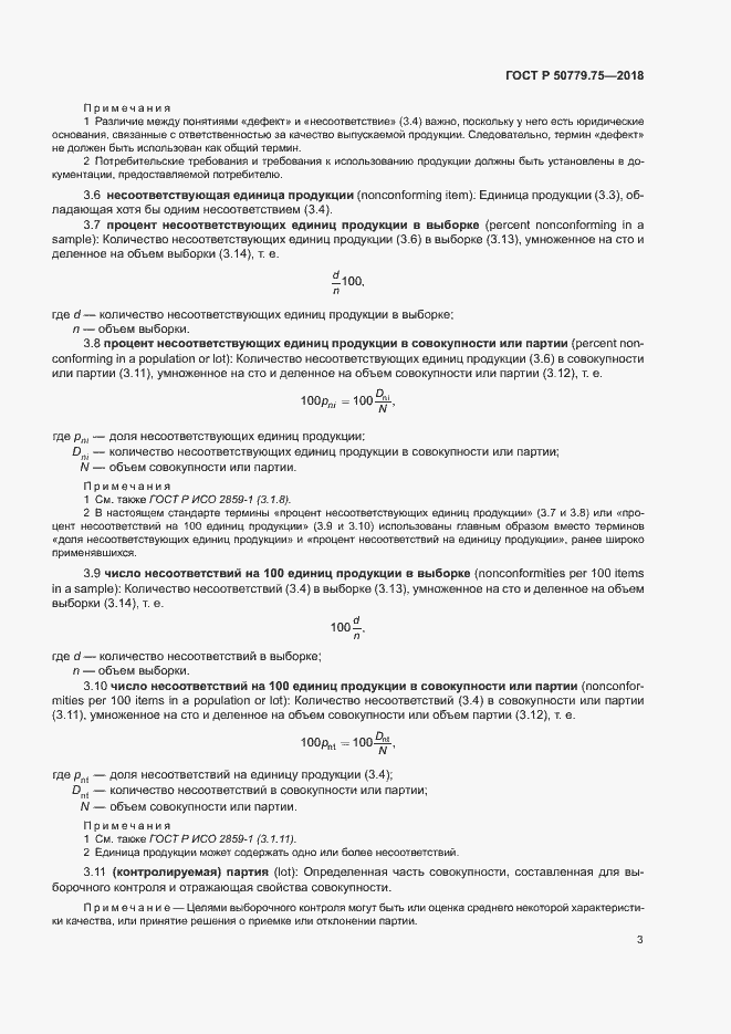 Страница 8 ГОСТ Р 50779.75-2018