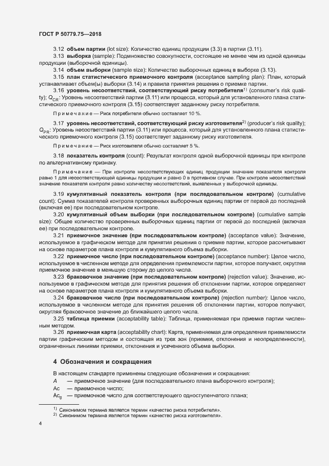 Страница 9 ГОСТ Р 50779.75-2018