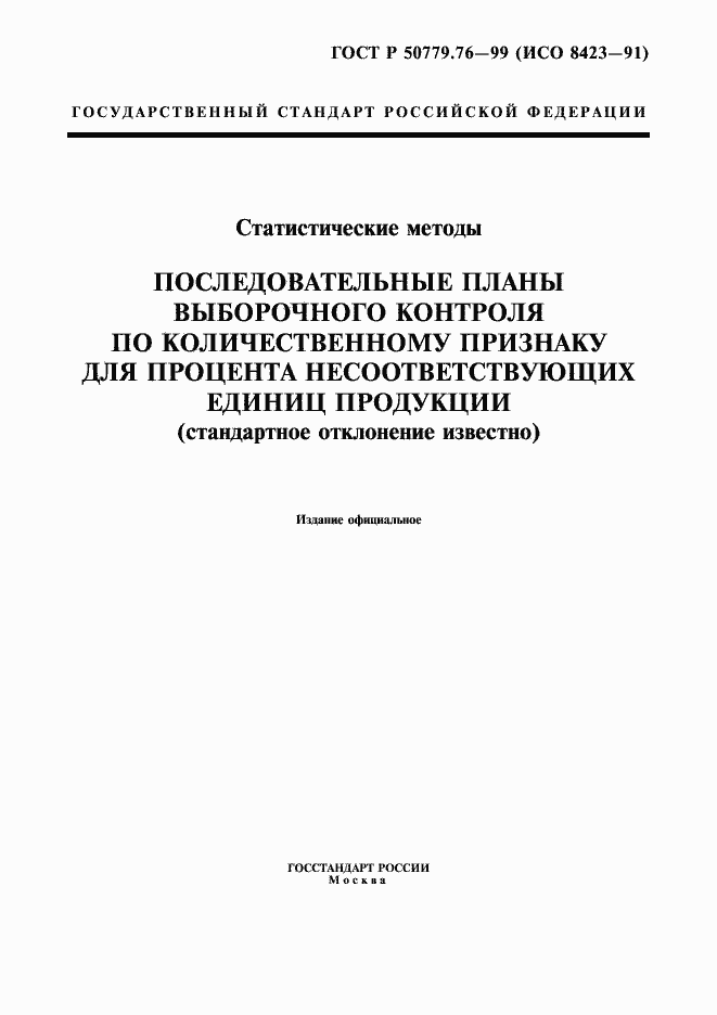 Страница 1 ГОСТ Р 50779.76-99