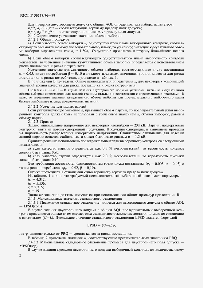 Страница 11 ГОСТ Р 50779.76-99