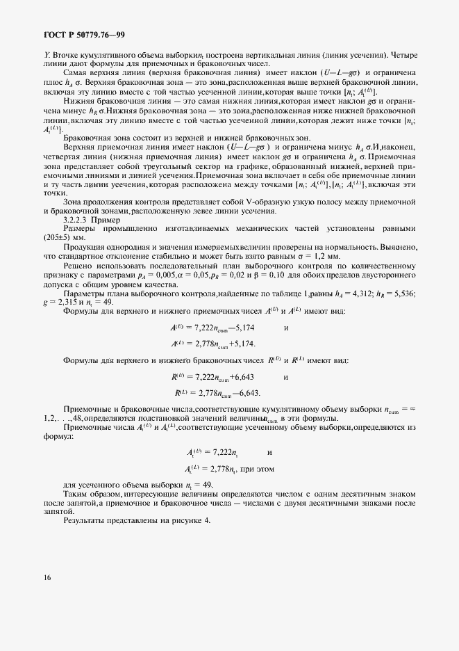 Страница 19 ГОСТ Р 50779.76-99