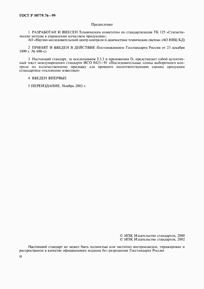 Страница 2 ГОСТ Р 50779.76-99