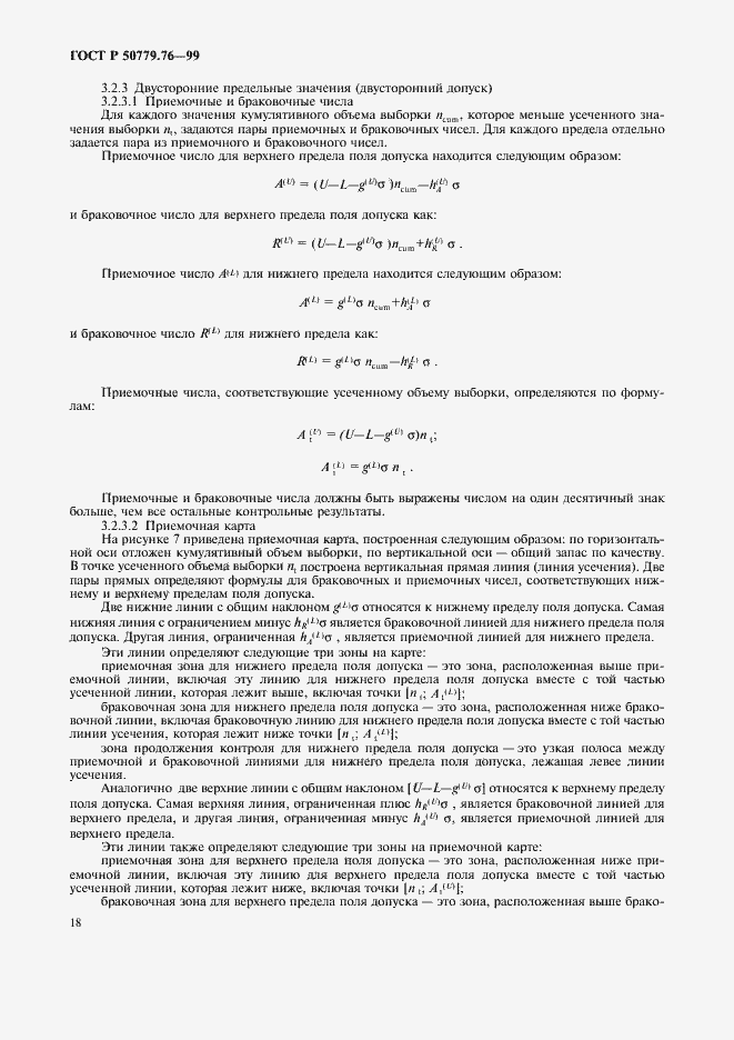 Страница 21 ГОСТ Р 50779.76-99