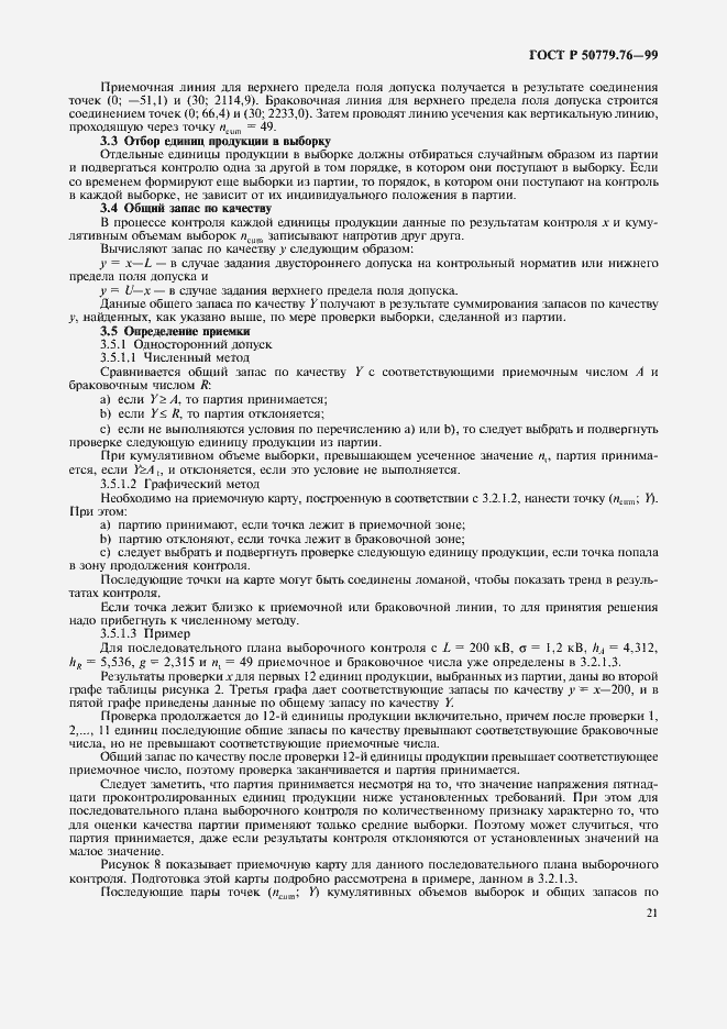 Страница 24 ГОСТ Р 50779.76-99