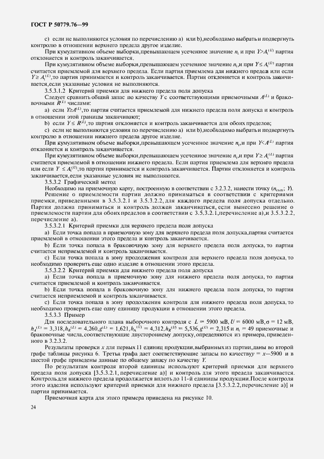 Страница 27 ГОСТ Р 50779.76-99