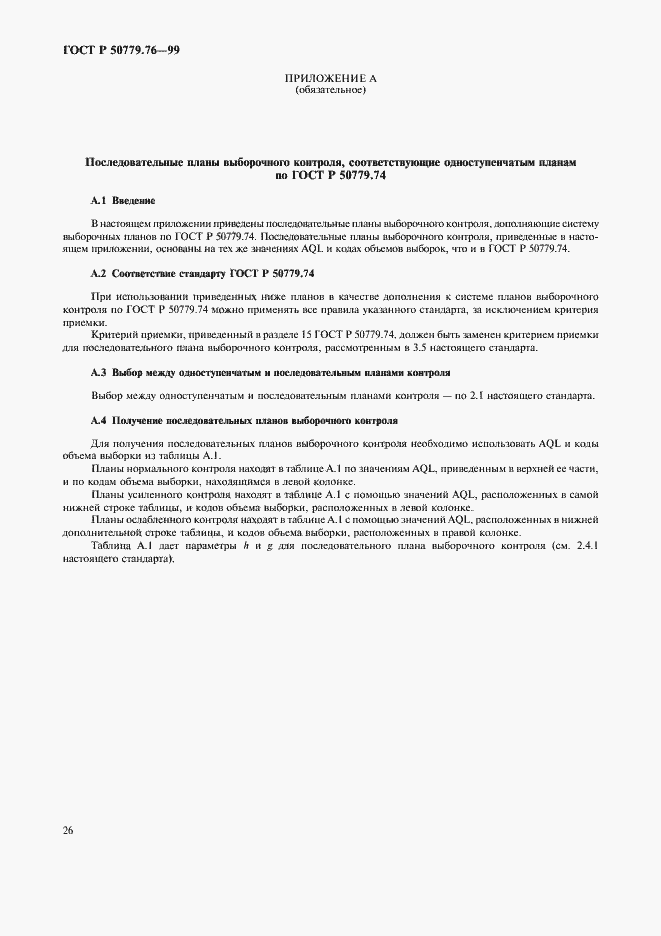 Страница 29 ГОСТ Р 50779.76-99