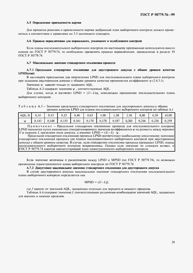 Страница 32 ГОСТ Р 50779.76-99