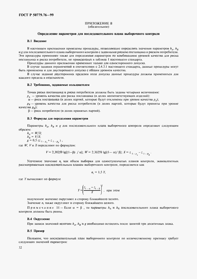 Страница 35 ГОСТ Р 50779.76-99