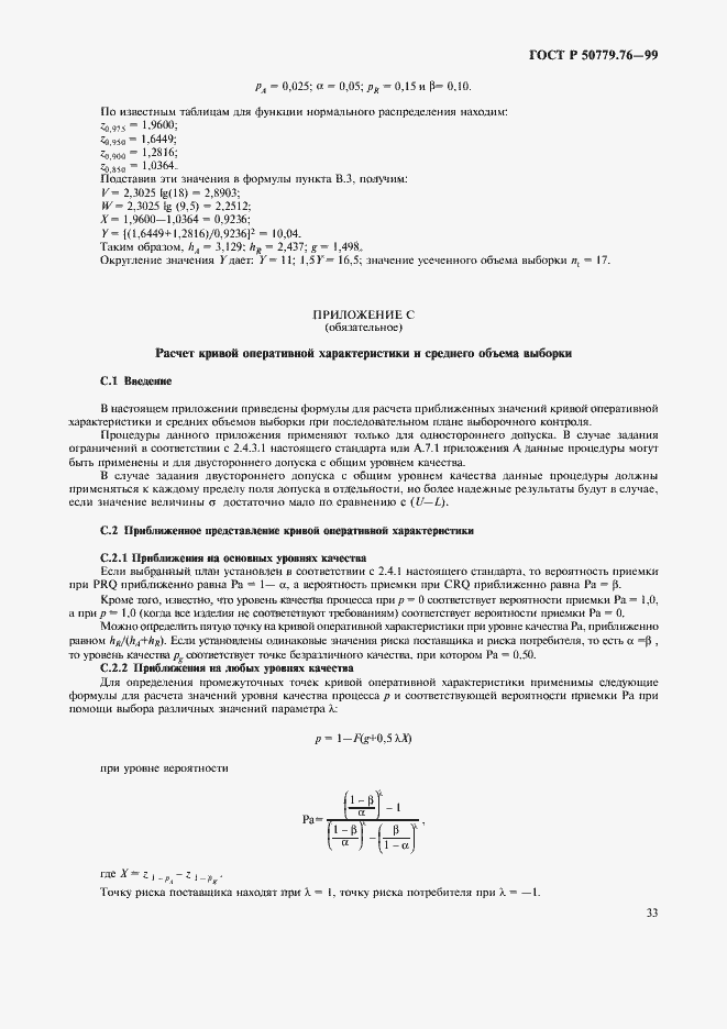 Страница 36 ГОСТ Р 50779.76-99
