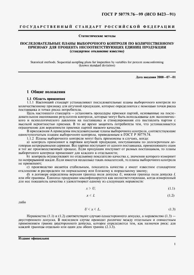 Страница 4 ГОСТ Р 50779.76-99