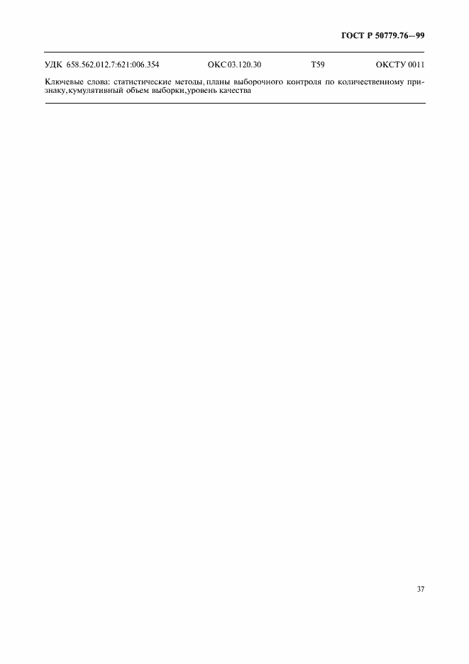 Страница 40 ГОСТ Р 50779.76-99