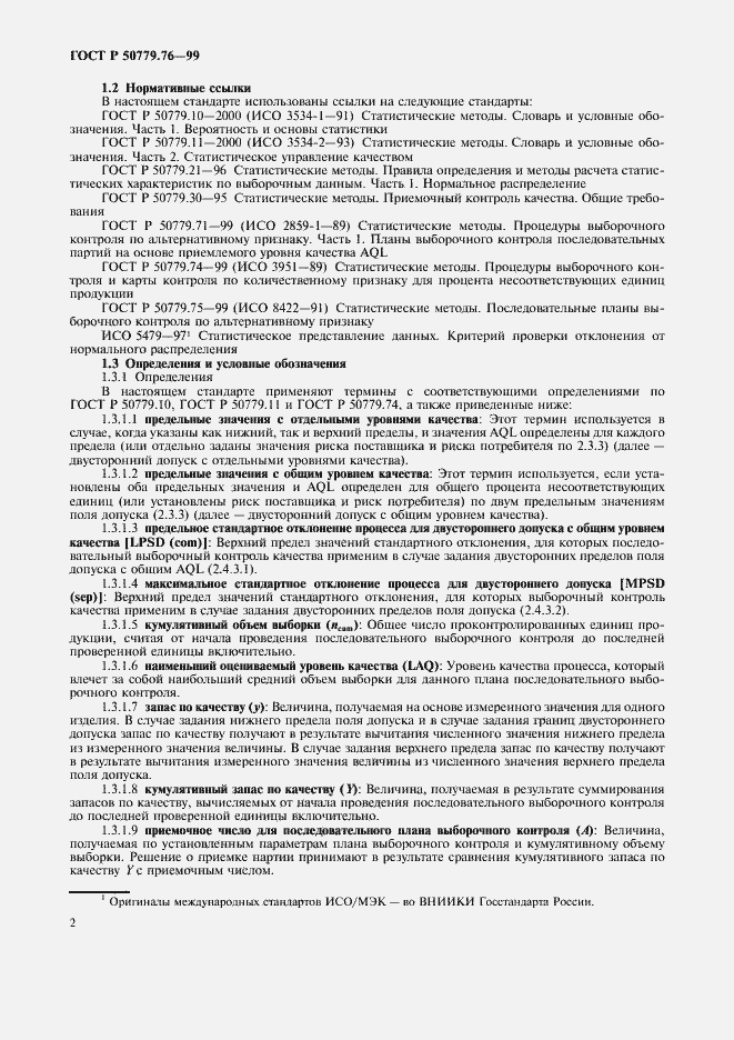 Страница 5 ГОСТ Р 50779.76-99
