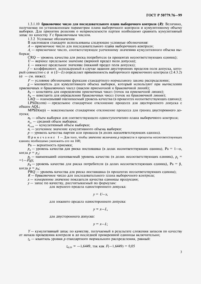 Страница 6 ГОСТ Р 50779.76-99