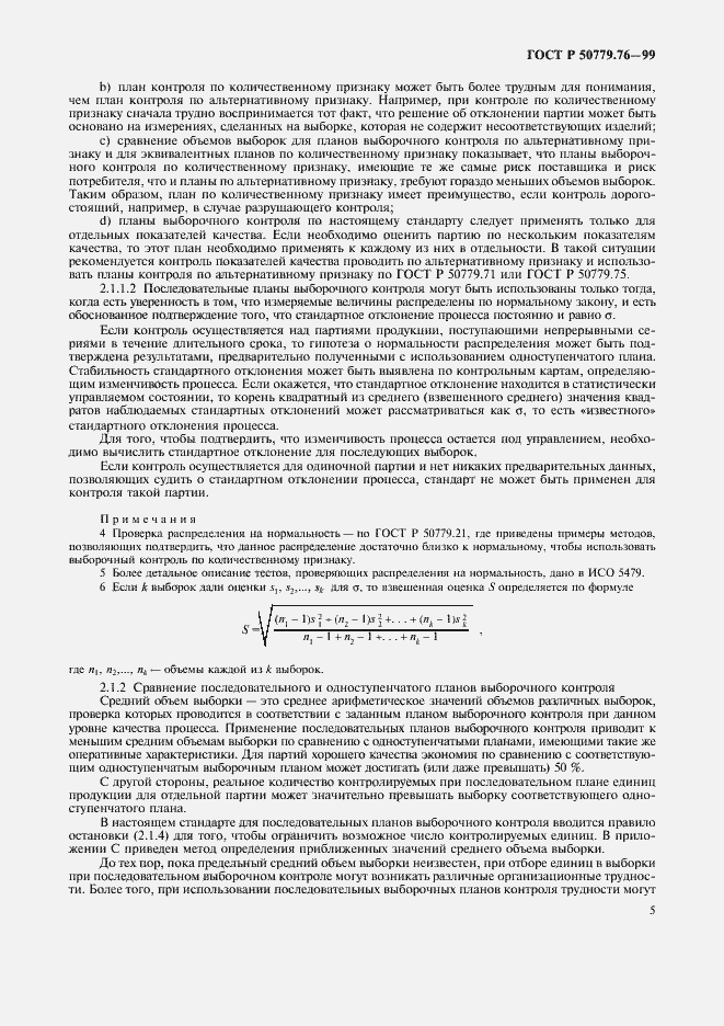 Страница 8 ГОСТ Р 50779.76-99