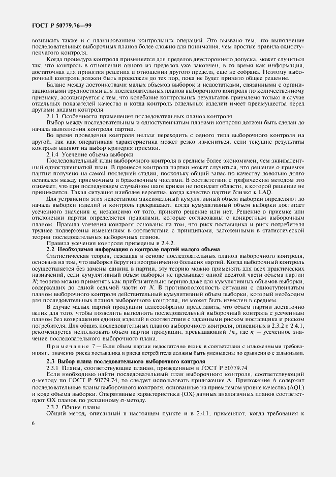 Страница 9 ГОСТ Р 50779.76-99