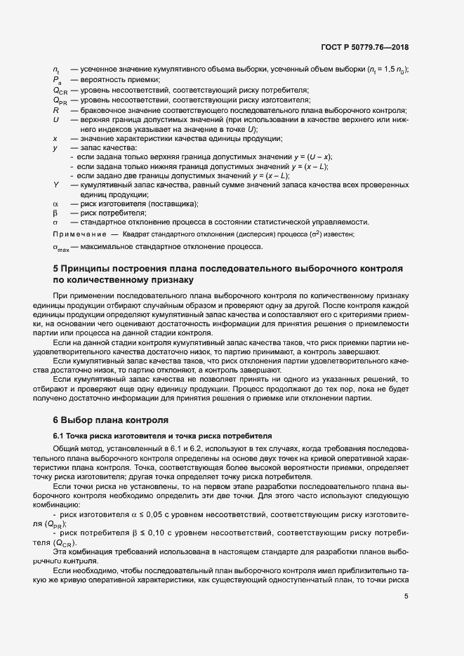 Страница 10 ГОСТ Р 50779.76-2018