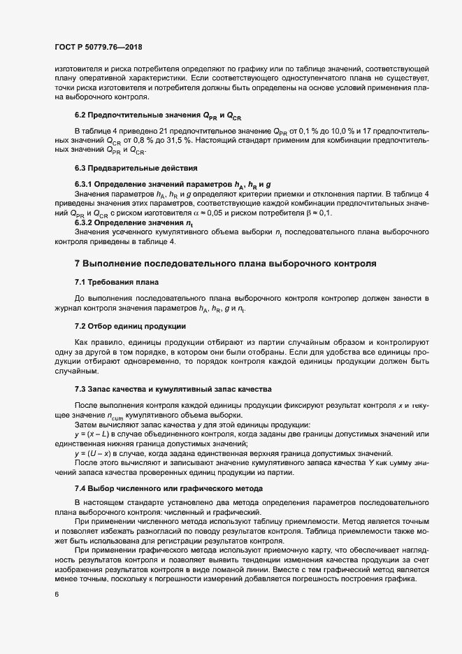 Страница 11 ГОСТ Р 50779.76-2018