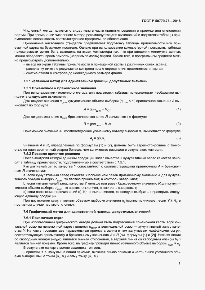 Страница 12 ГОСТ Р 50779.76-2018