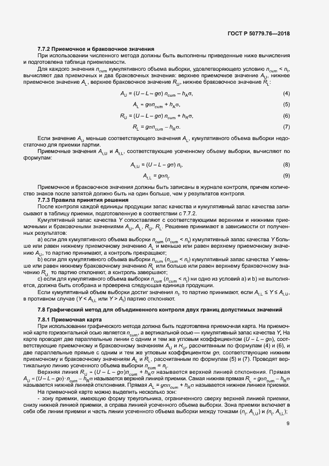 Страница 14 ГОСТ Р 50779.76-2018