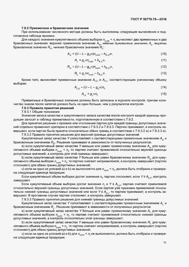 Страница 16 ГОСТ Р 50779.76-2018