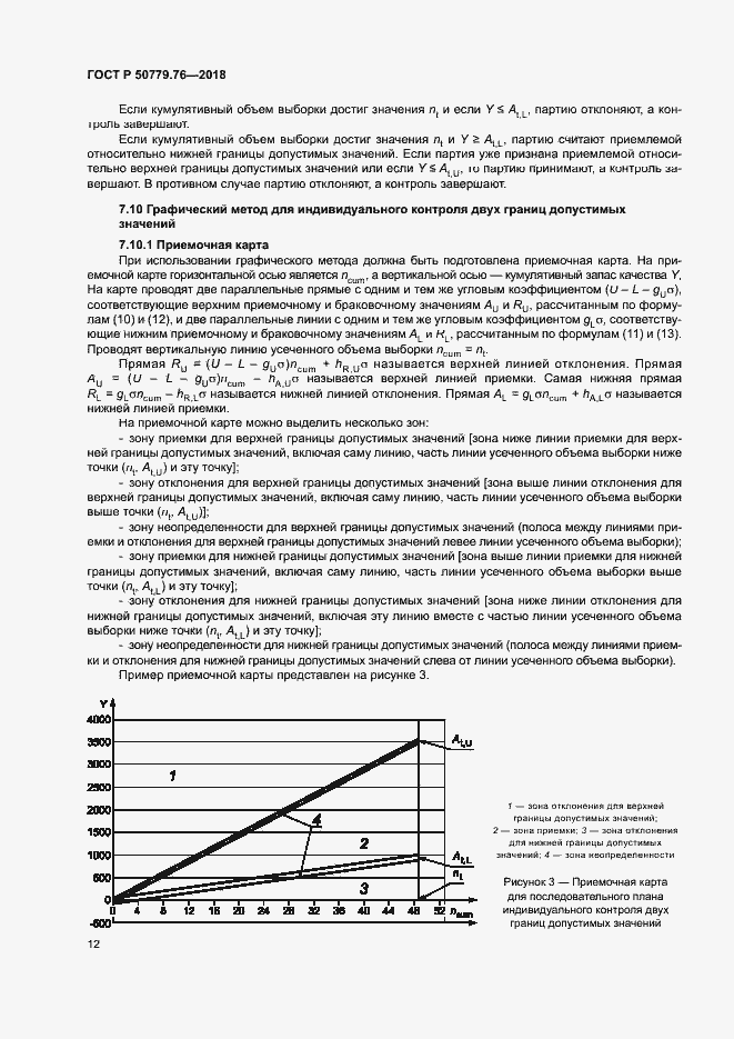 Страница 17 ГОСТ Р 50779.76-2018