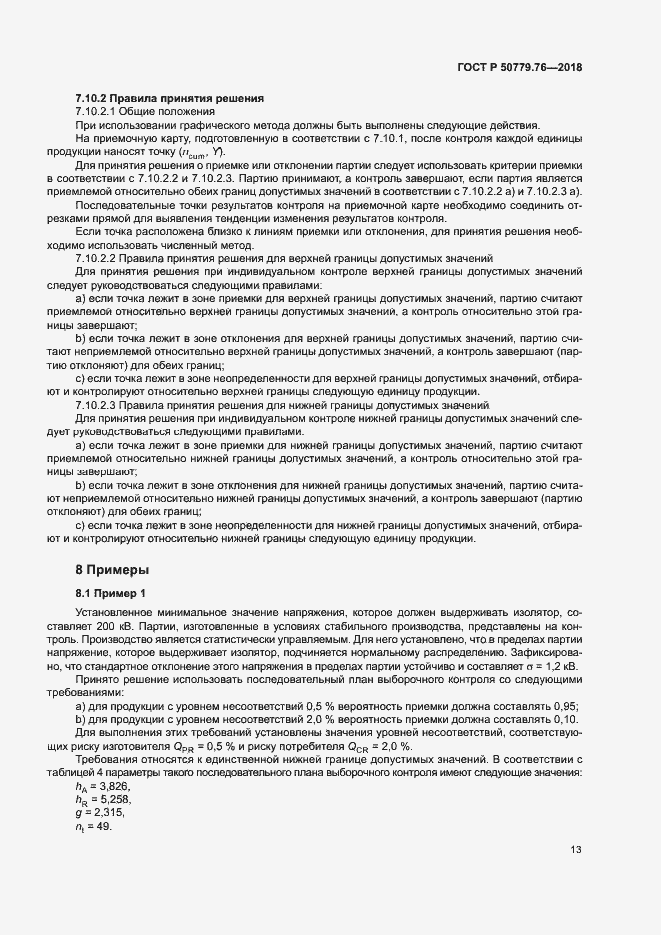 Страница 18 ГОСТ Р 50779.76-2018