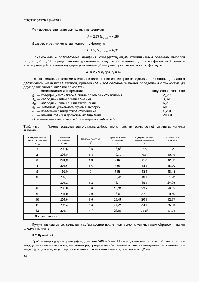 Страница 19 ГОСТ Р 50779.76-2018