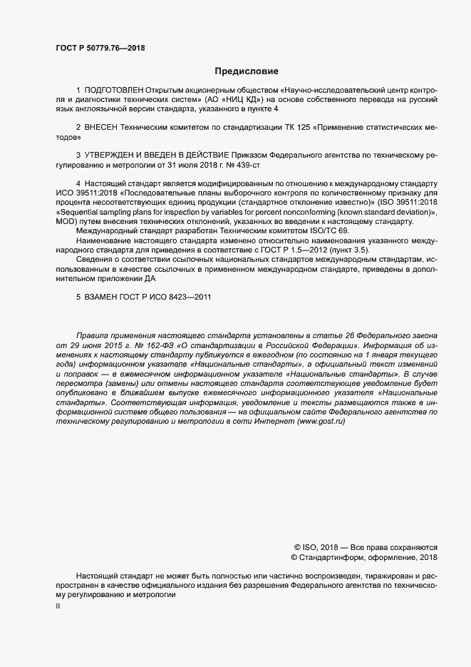Страница 2 ГОСТ Р 50779.76-2018