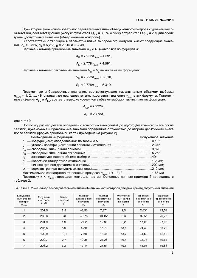 Страница 20 ГОСТ Р 50779.76-2018